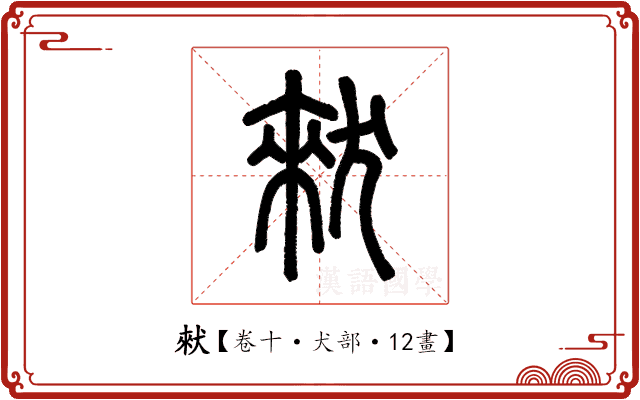 猌 猌