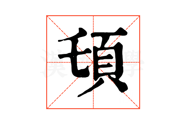 𩑒 𩑒
