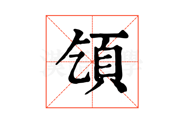 𩑔 𩑔