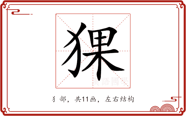 猓 猓