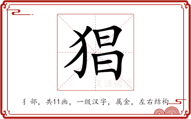 猖 猖