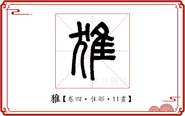 猚 猚