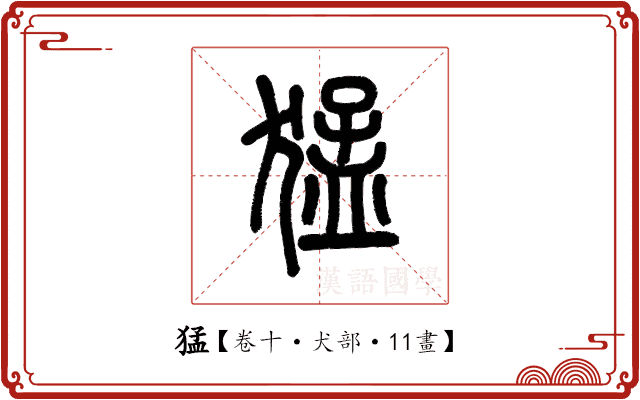 猛 猛