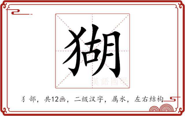 猢 猢
