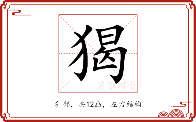 猲 猲