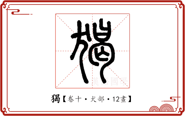 猲 猲