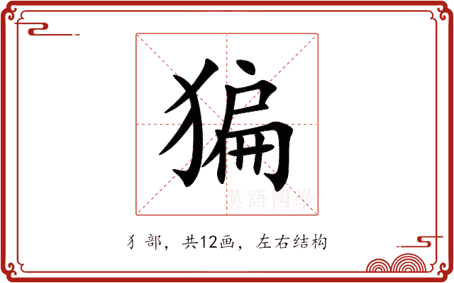 猵 猵