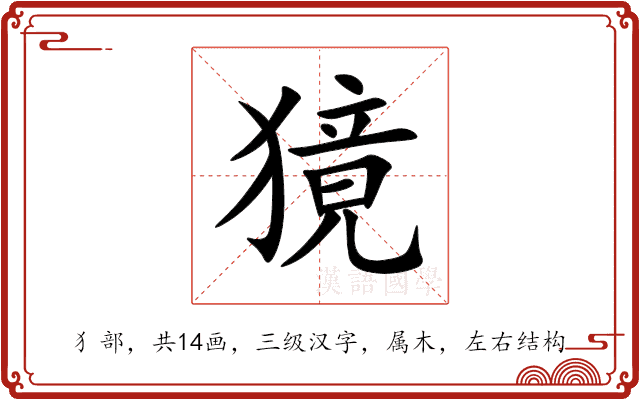 獍 獍