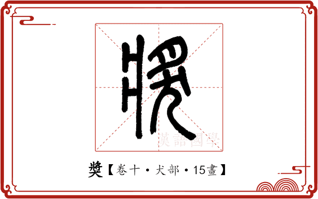 獎 獎