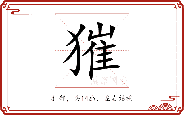 獕 獕