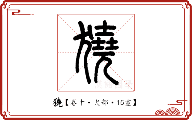 獟 獟