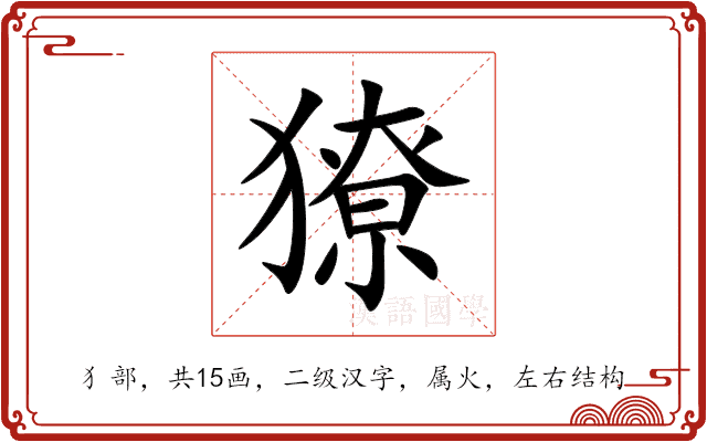 獠 獠