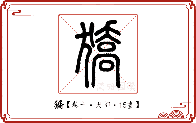 獢 獢