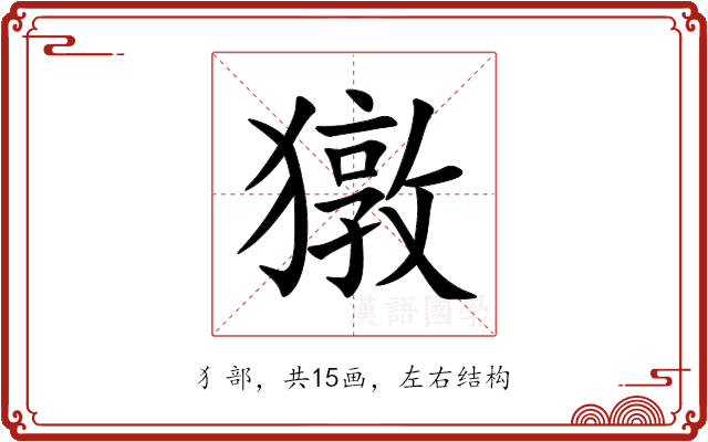 獤 獤