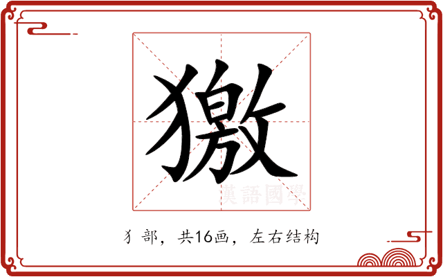獥 獥