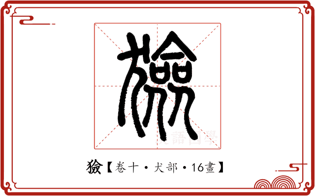 獫 獫