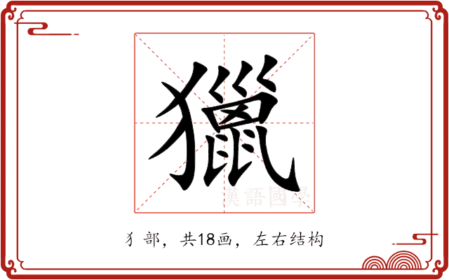獵 獵