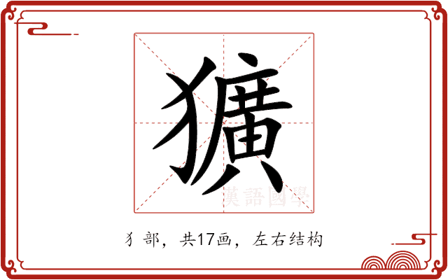 獷 獷
