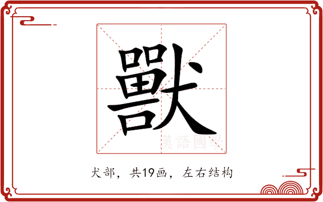 獸 獸