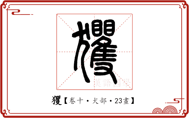 玃 玃