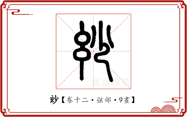 玅 玅