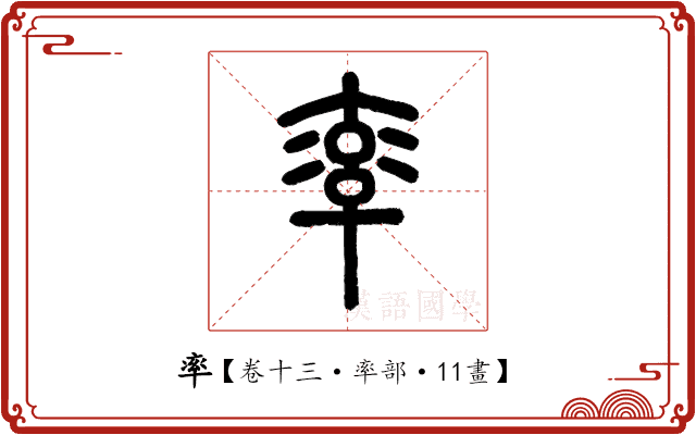 率 率