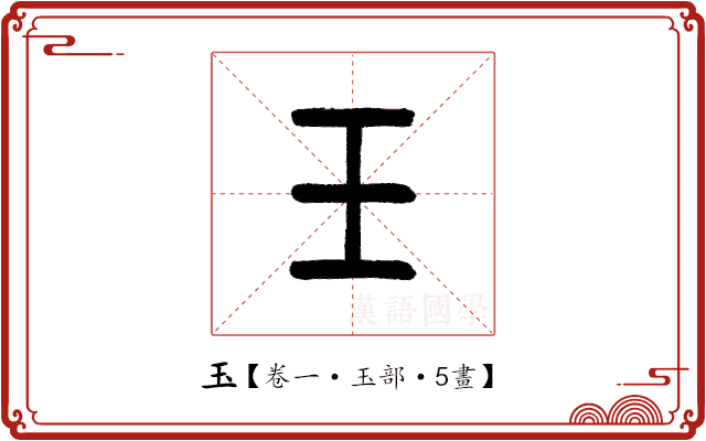 玉 玉