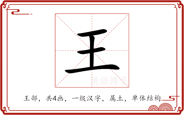 王 王