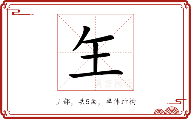 玍 玍