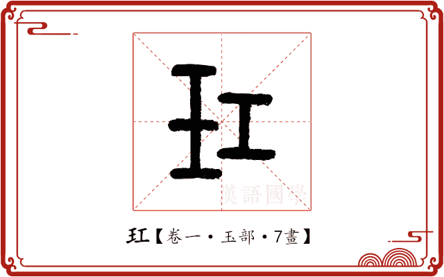 玒 玒