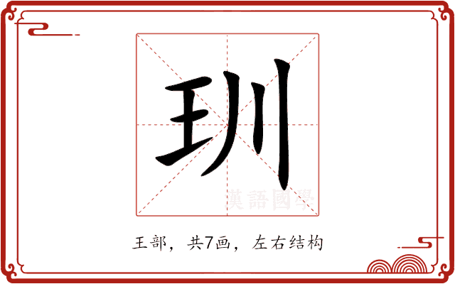 玔 玔