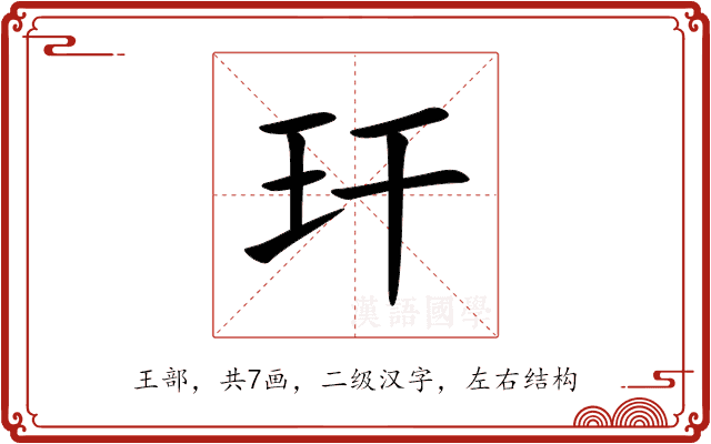玕 玕
