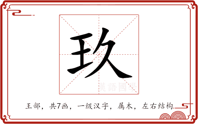 玖 玖