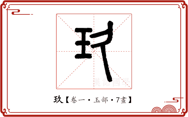 玖 玖
