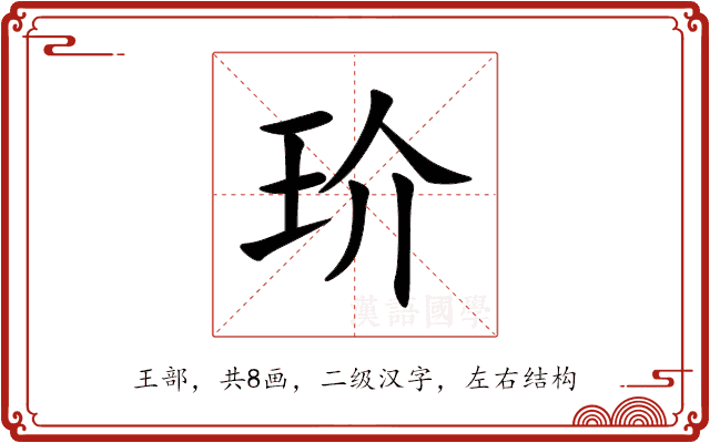玠 玠