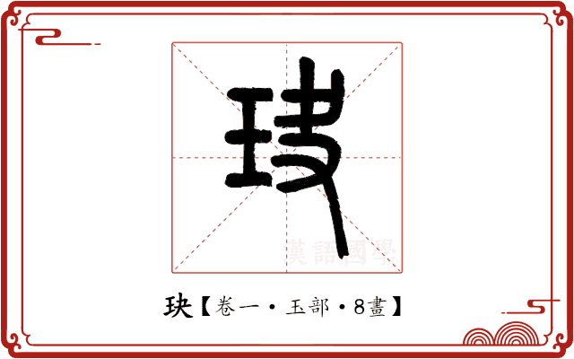 玦 玦