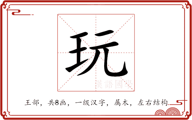 玩 玩