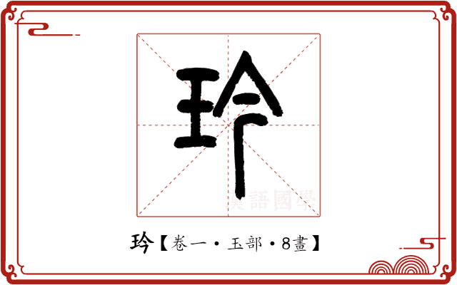 玪 玪