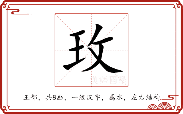 玫 玫
