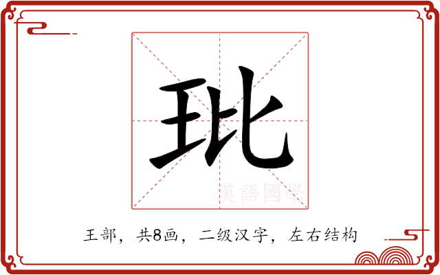 玭 玭
