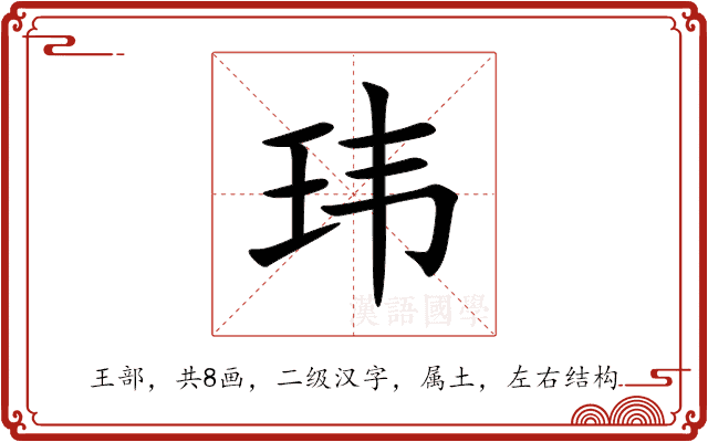 玮 玮