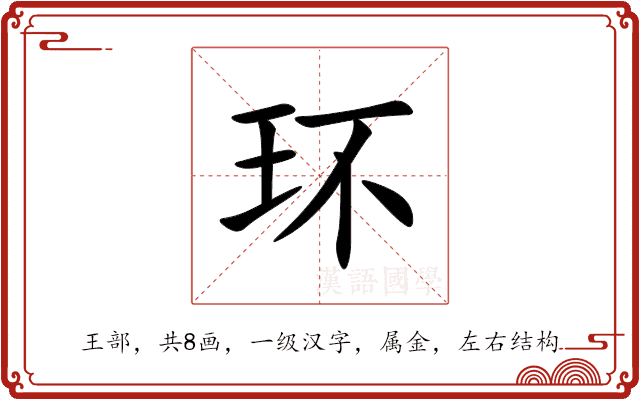 环 环