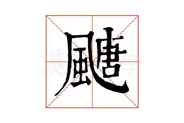 𩘜