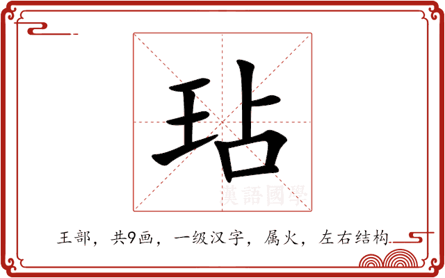 玷 玷