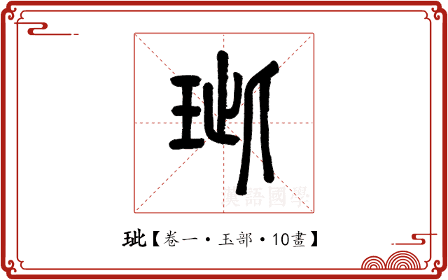 玼 玼