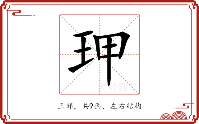 玾 玾