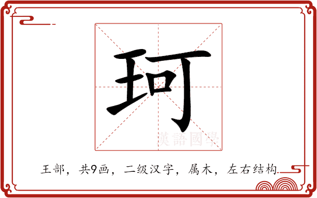 珂 珂
