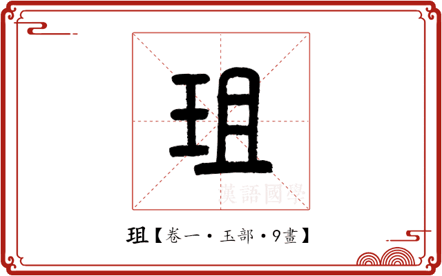 珇 珇
