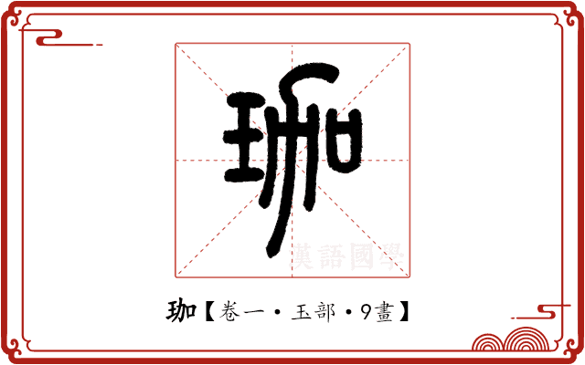 珈 珈