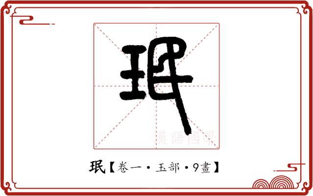 珉 珉